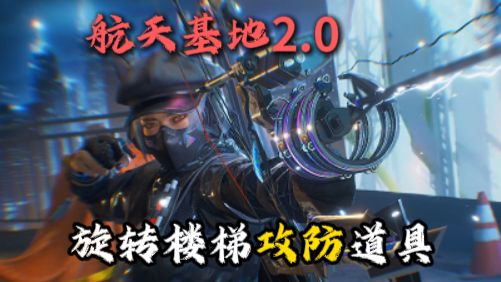 【航天2.0】全网首发 旋转楼梯攻防道具焚决