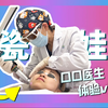 新篇章！口口医生在线“嗷嗷”叫！——皮肤科轻医美｜白瓷娃娃体验vlog