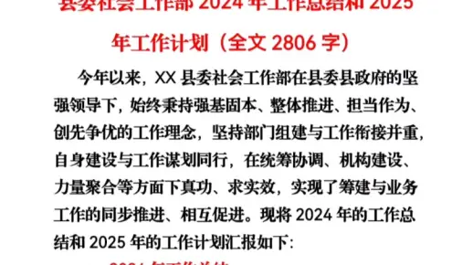县委社会工作部2024年工作总结和2025年工作计划（全文2806字）