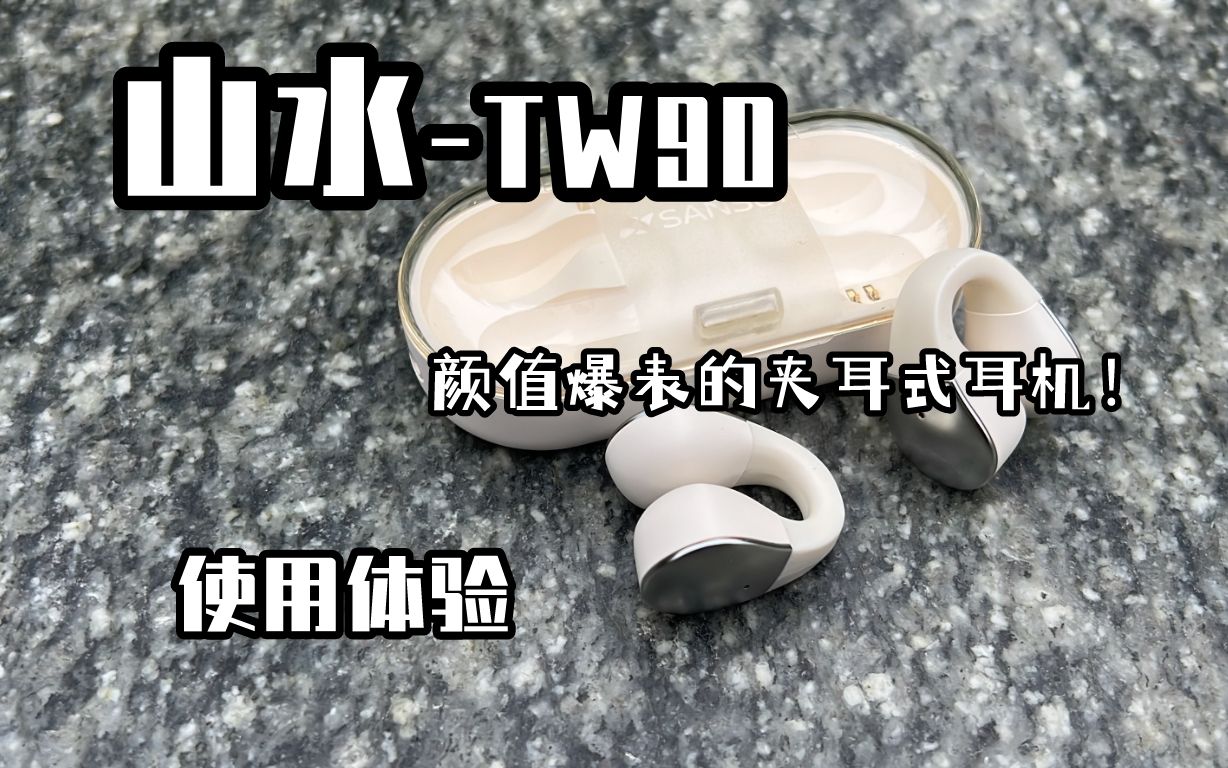 「避坑指南」颜值爆表 山水TW90夹耳式耳机 使用体验