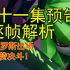 决战焦糖幻！派厄斯降临！凹凸世界第四季11集预告解析