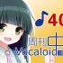周刊VOCALOID中文排行榜♪400