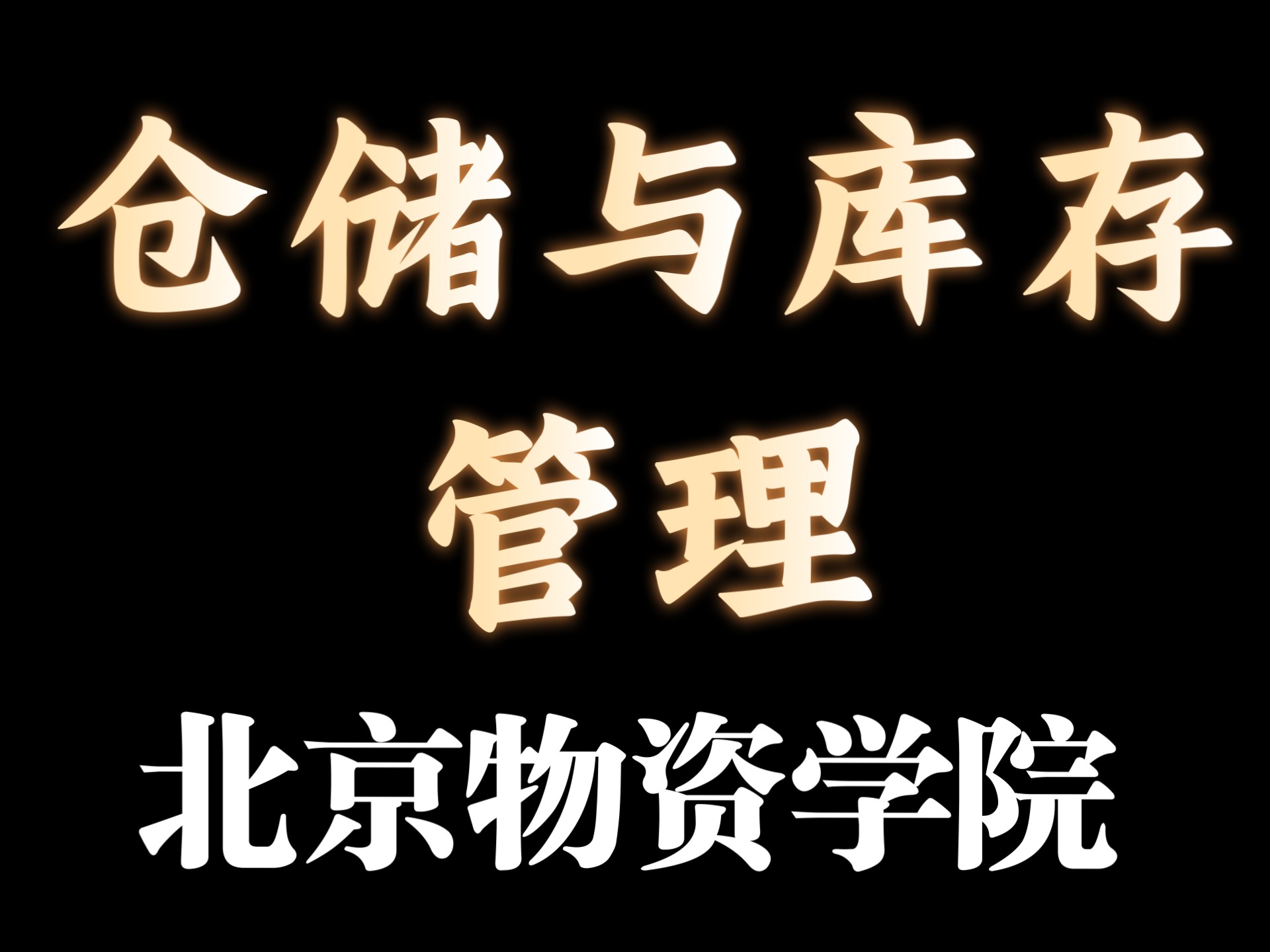 【北京物资学院】仓储与库存管理【全21讲】