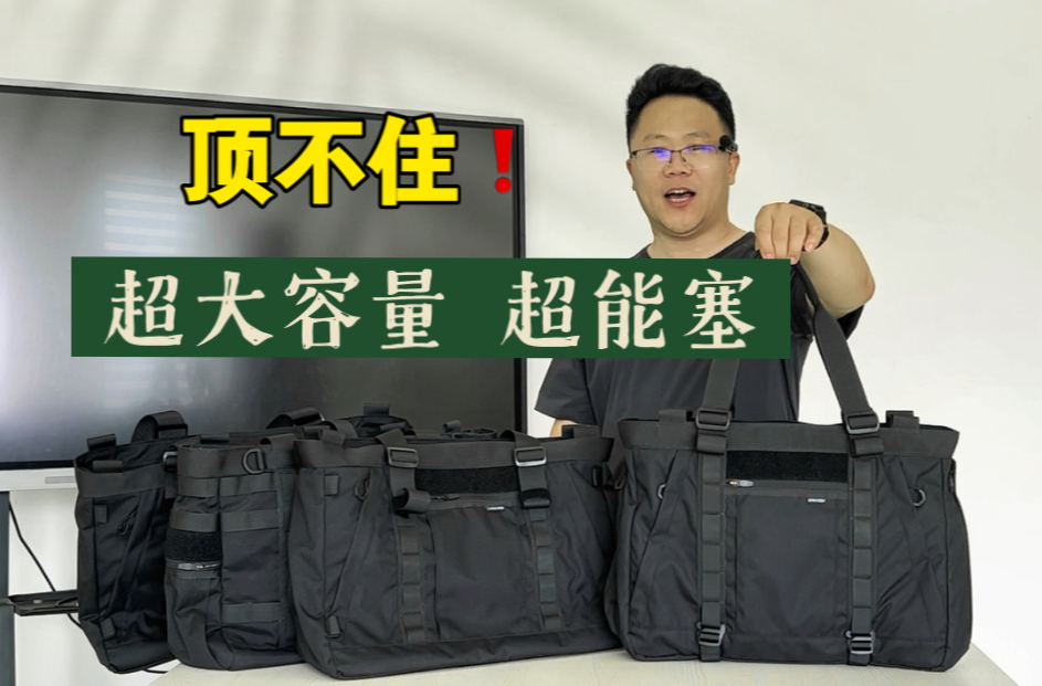 能装能“装”【狼叔说托特包】超大容量超能塞，头狼工业新品-横托特，期待一波～两张以内还折扣！