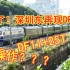 【中国铁路】深圳东再现DF11+25T？广铁什么骚操作？