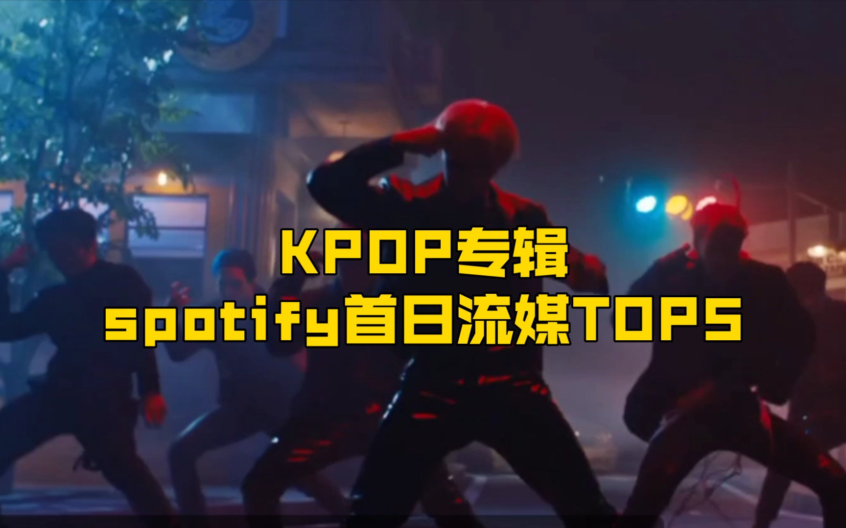 KPOP专辑spotify最高首日流媒TOP5：年度TOP5诞生
