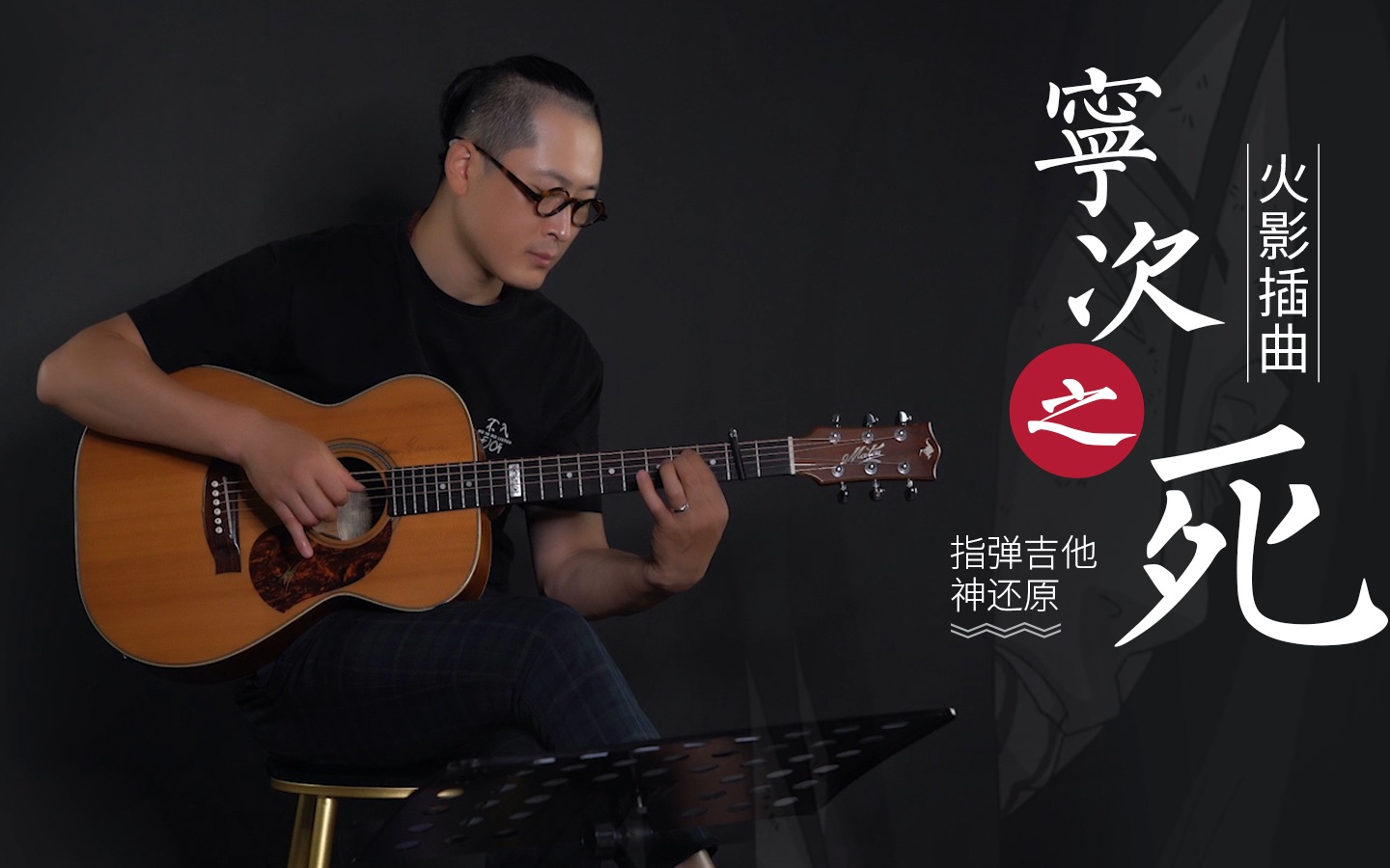 火影忍者（宁次之死）吉他谱 -彼岸吉他 - 一站式吉他爱好者服务平台