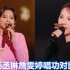 杨丞琳詹雯婷唱功对比：俩人同台《千年之恋》，差距不是一星半点