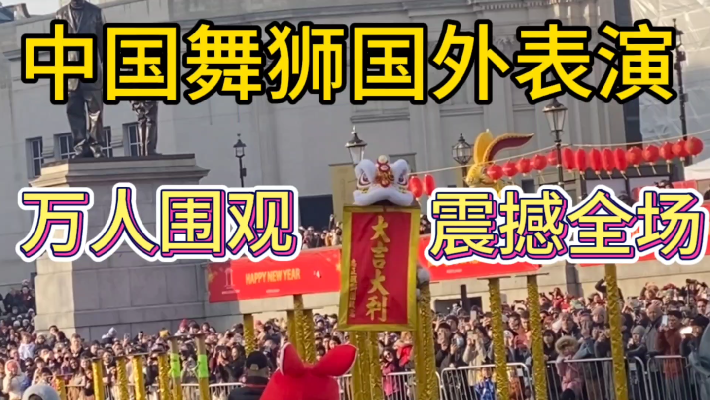 中国舞狮火遍世界！中国醒狮国外表演演出震撼全场！