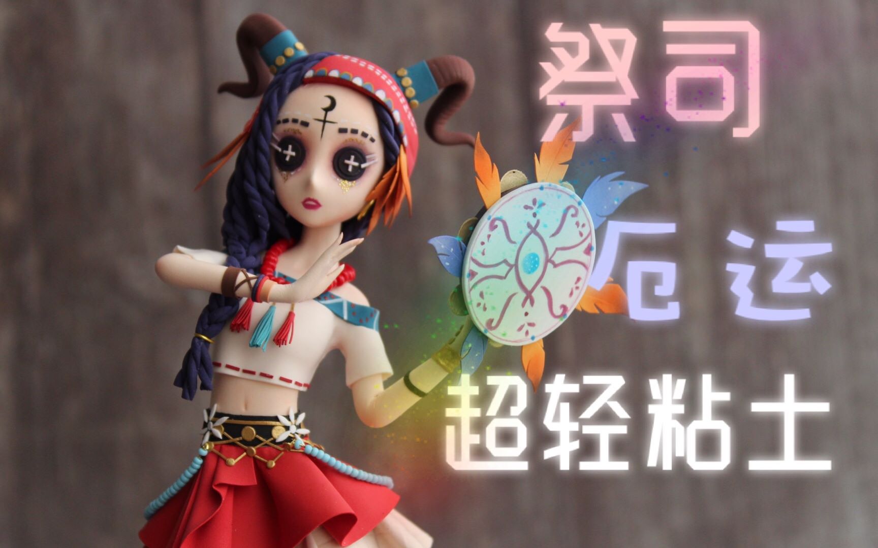 第五人格祭司厄运超轻粘土制作