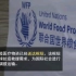 联合国设立中国应急枢纽救援全球 联合国：中国能力在抗疫中发挥重要作用