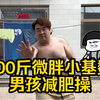 300斤小基数男孩跳减肥操一天瘦了五斤