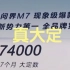 余承东：问界M7大定破17.4万台（7个月），问界M9大定破7万台（22天），智界S7降两万！