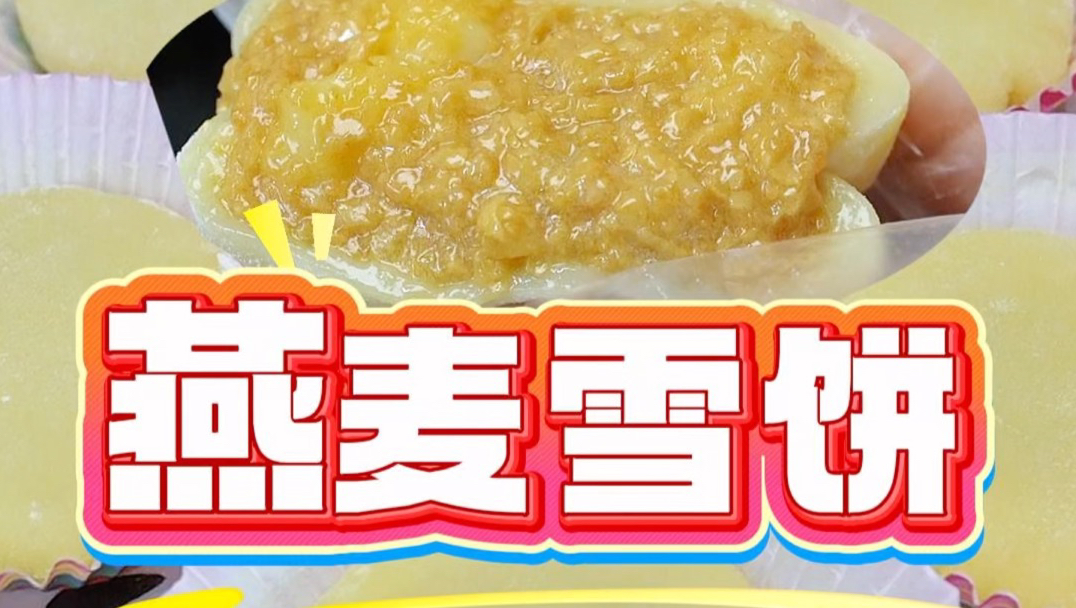 皮薄馅靓的燕麦雪饼在家就可以完美复刻，再也不用落东莞排队买，口感糯糯叽叽，甜而不腻，家里的大小朋友都喜欢到不得了