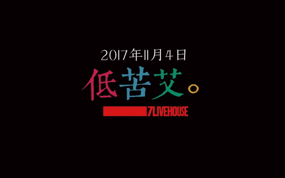 低苦艾郑州巡演