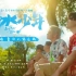 【夏日入侵企画】新歌「扑水少年」—写给电影《五个扑水的少年》的主题曲