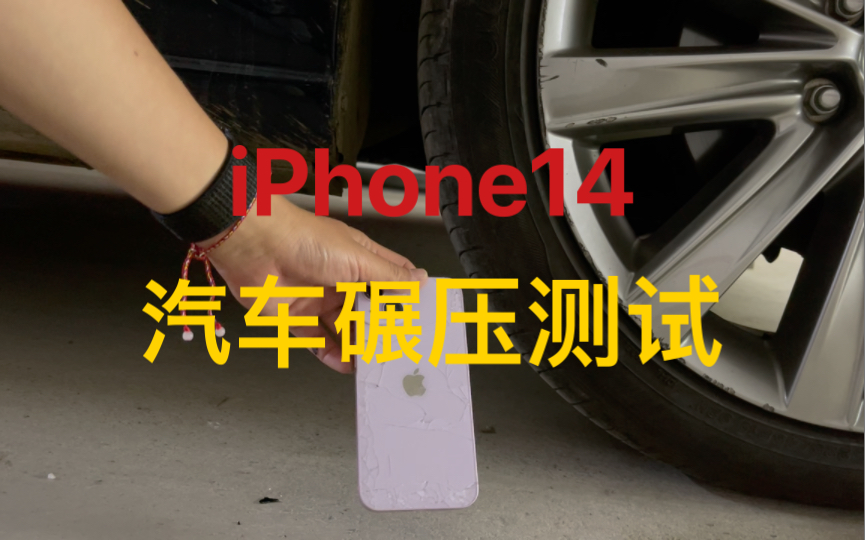 iPhone14 汽车碾压测试 伤的严重吗？
