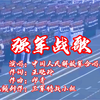 强军战歌-完整版