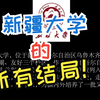 新疆大学的所有结局