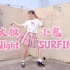 【SUMMER】大胆小鬼 Night SURFING 【sis夏日新曲速翻！】