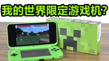 [瑞子]我的世界限定<em class="keyword">游戏机</em>？畅玩<em class="keyword">游戏</em>？<em class="keyword">任天堂</em>2DS LL体验