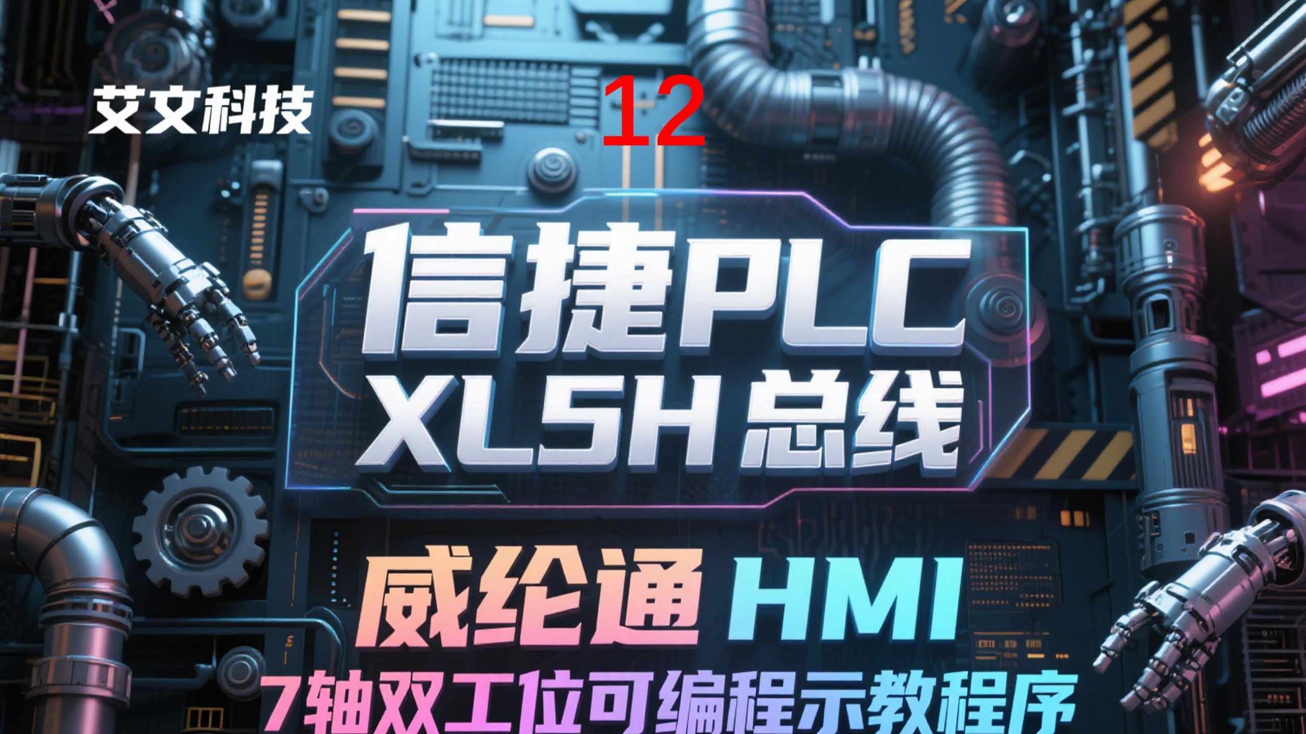 12.信捷XL5H+威纶通（7轴总线可编程示教程序）