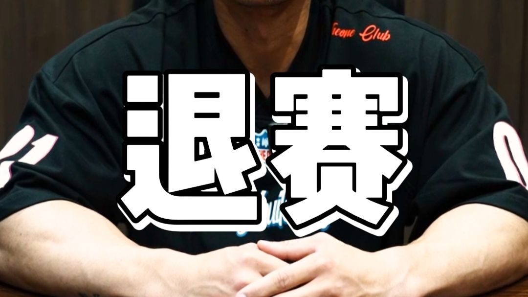 对不起兄弟们，最终还是选择了退赛，巨大的身体压力使得我的体重无法达到参赛标准，确实我不能急于一时，还需要为了以后长远的考虑。