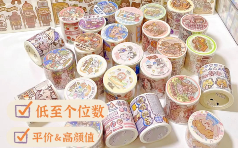 低至个位数的平价手帐胶带大盘点