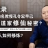 科学修仙——名校博导孔令宏教授破译道家修炼成仙的秘密？