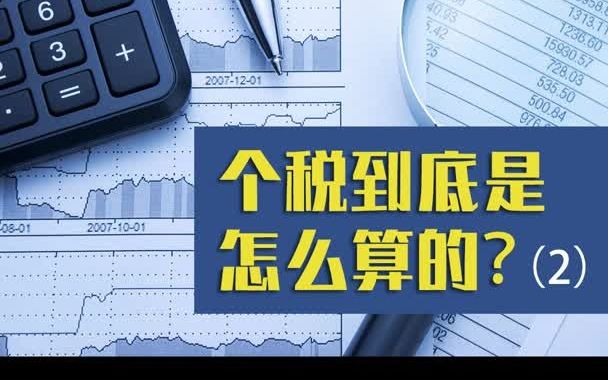 个税到底是怎么算?(2)本期来看专项附加扣除政策是怎么帮你省钱的!!哔哩哔哩bilibili