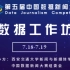 【第五届中国数据新闻大赛】数据工作坊讲座-北师大吴晔老师Python语言的应用