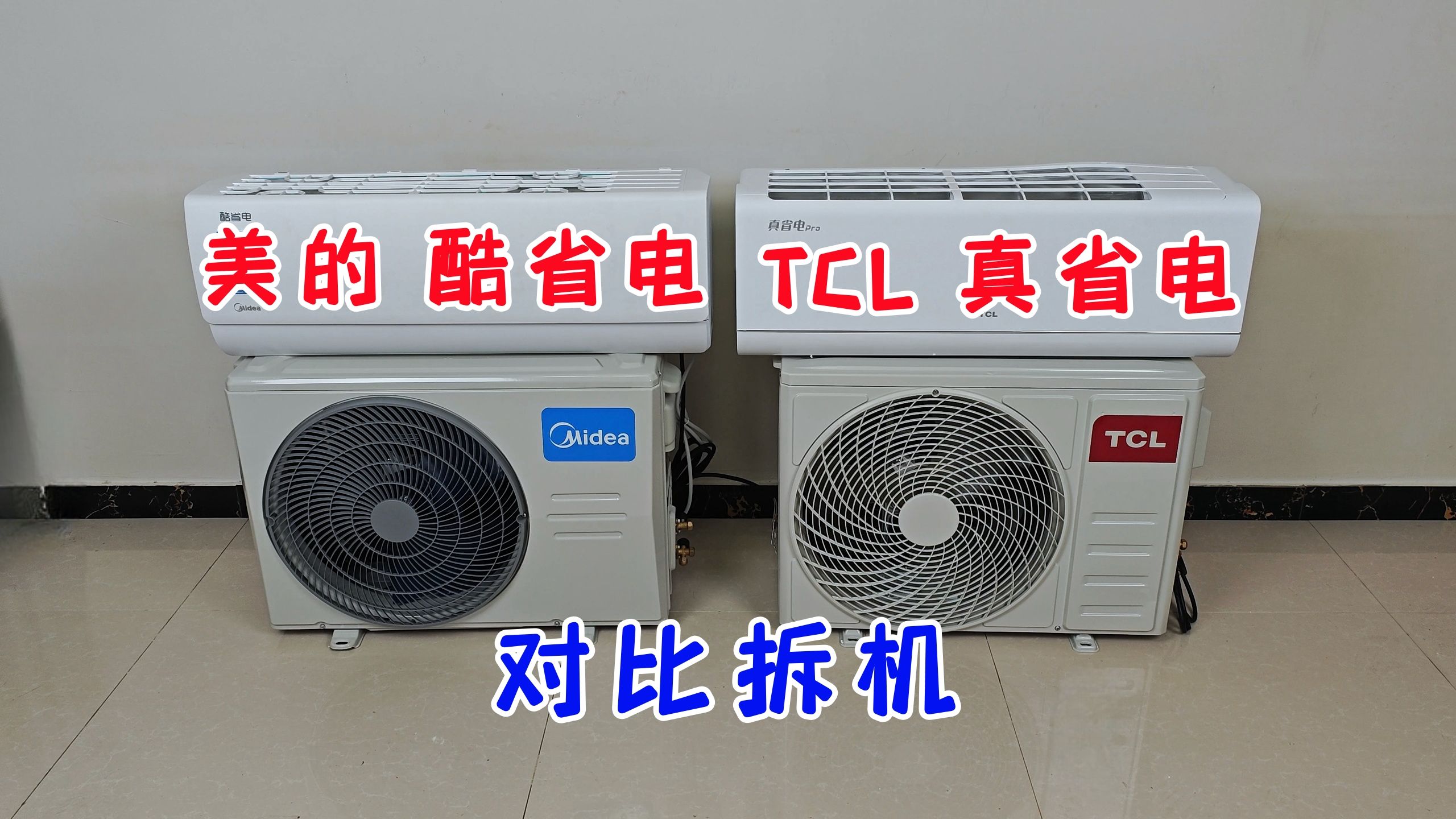 空调到底该怎么选购？TCL真省电Pro和美的酷省电，对比拆机