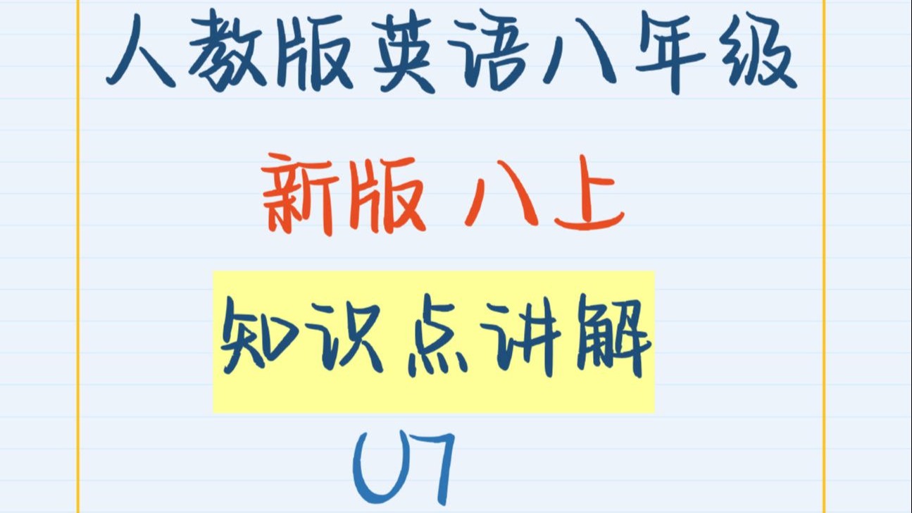 人教版英语新版八年级上册-第七单元知识点Unit7