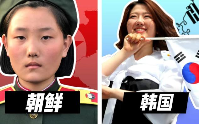 朝鲜和韩国生活的差异
