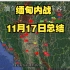 缅甸有哪些势力？缅甸内战11月17日总结