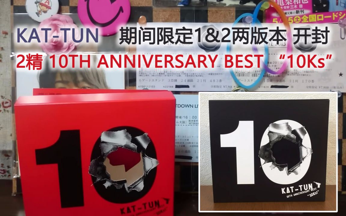 Kat Tun 2精10th Anniversary Best 10ks 期间限定1 2 晒碟开封 哔哩哔哩 つロ干杯 Bilibili