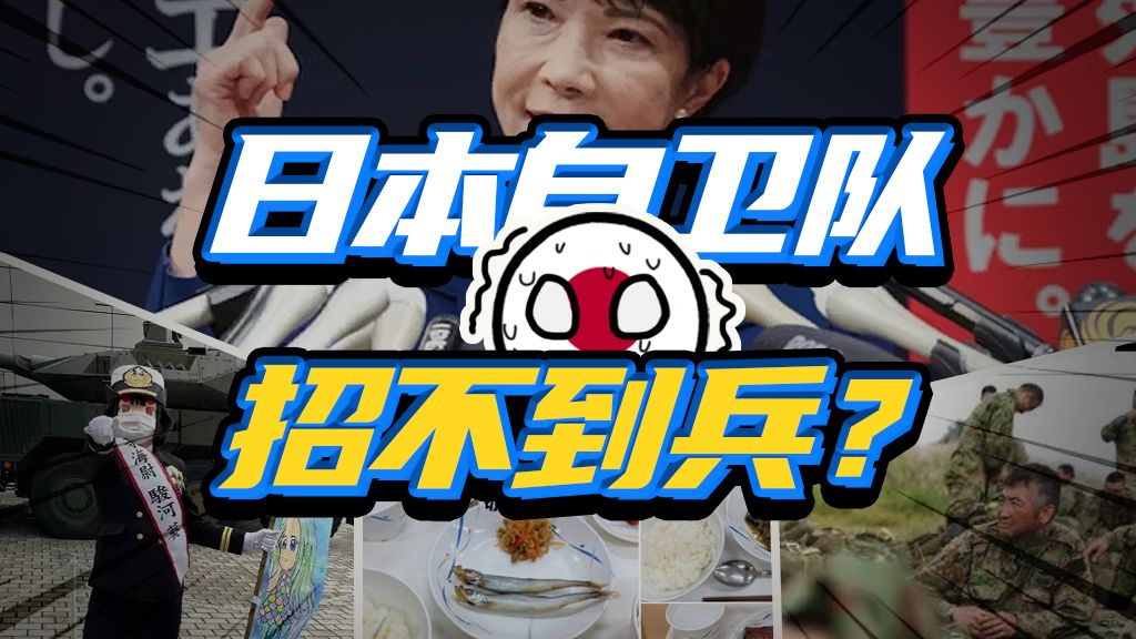 为啥日本政治右转，自卫队却招不到兵？