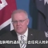 澳大利亚总理：澳洲不想被迫在中美之间选边站