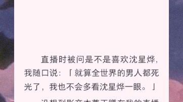 直播时被问是不是喜欢沈星烨,我随口说「就算全世界的男人都死光了