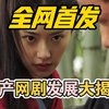 【全网首发】国产网剧发展大揭秘（下