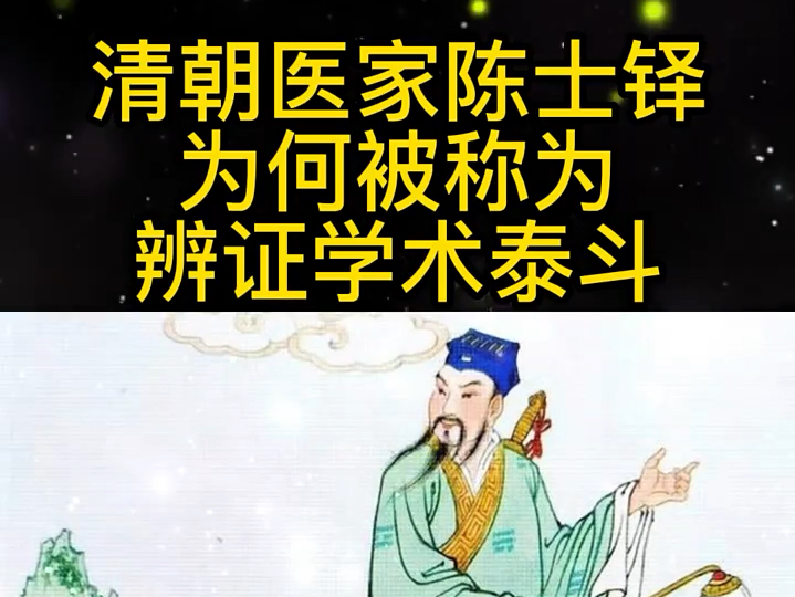 清朝医家陈士铎为何被称为辩证学术泰斗？