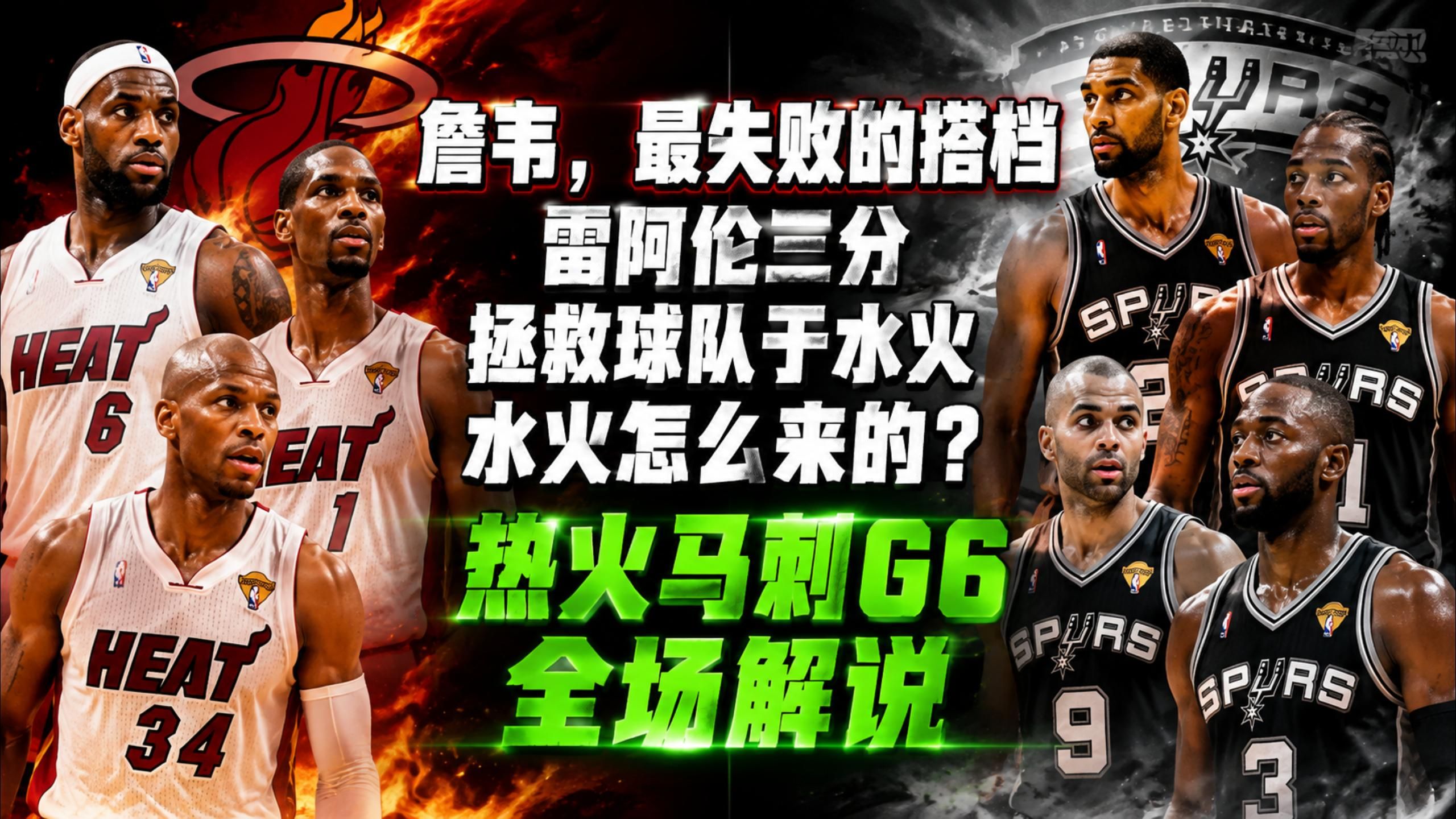 詹韦，最失败的搭档——13热火马刺G6解说，雷阿伦拯救詹姆斯于水火，水火哪来的？