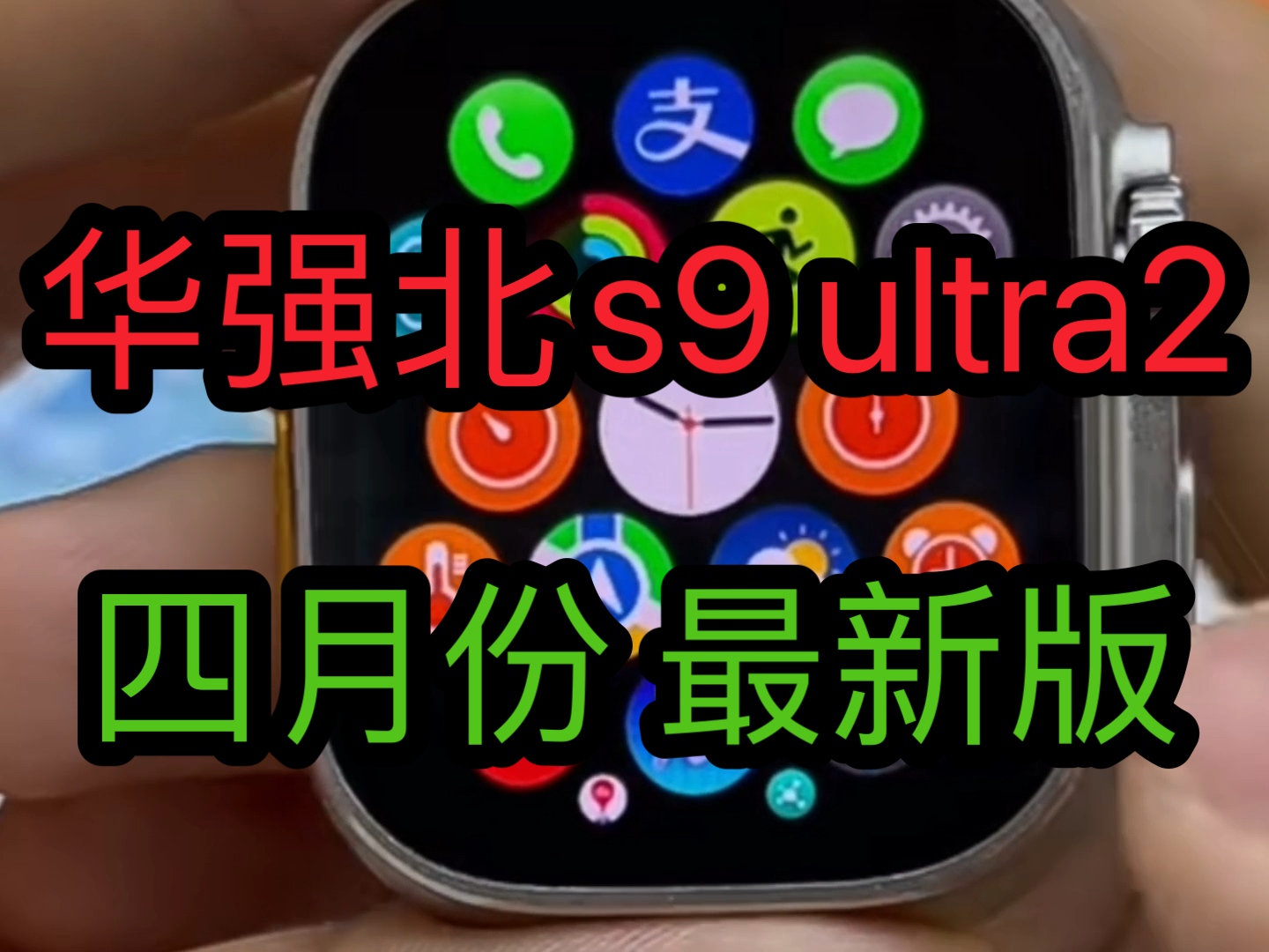 华强北s9 ultra2华强北手表智能苹果手表apple watch华强北s8 ultra四月份最新版