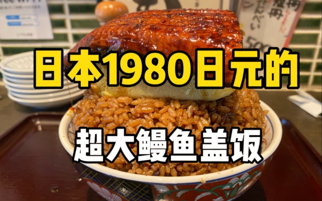 日本1980日元一碗的超大鳗鱼盖饭！外皮焦脆玉子烧也很Q弹！！1