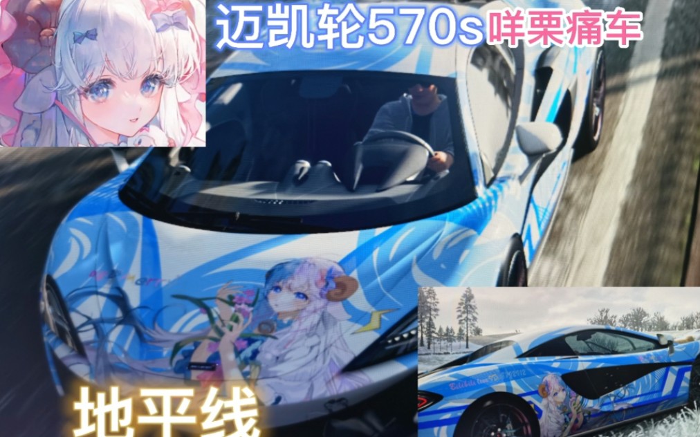 【地平线4】迈凯轮570s x 咩栗痛车,这车手感真是太棒了!