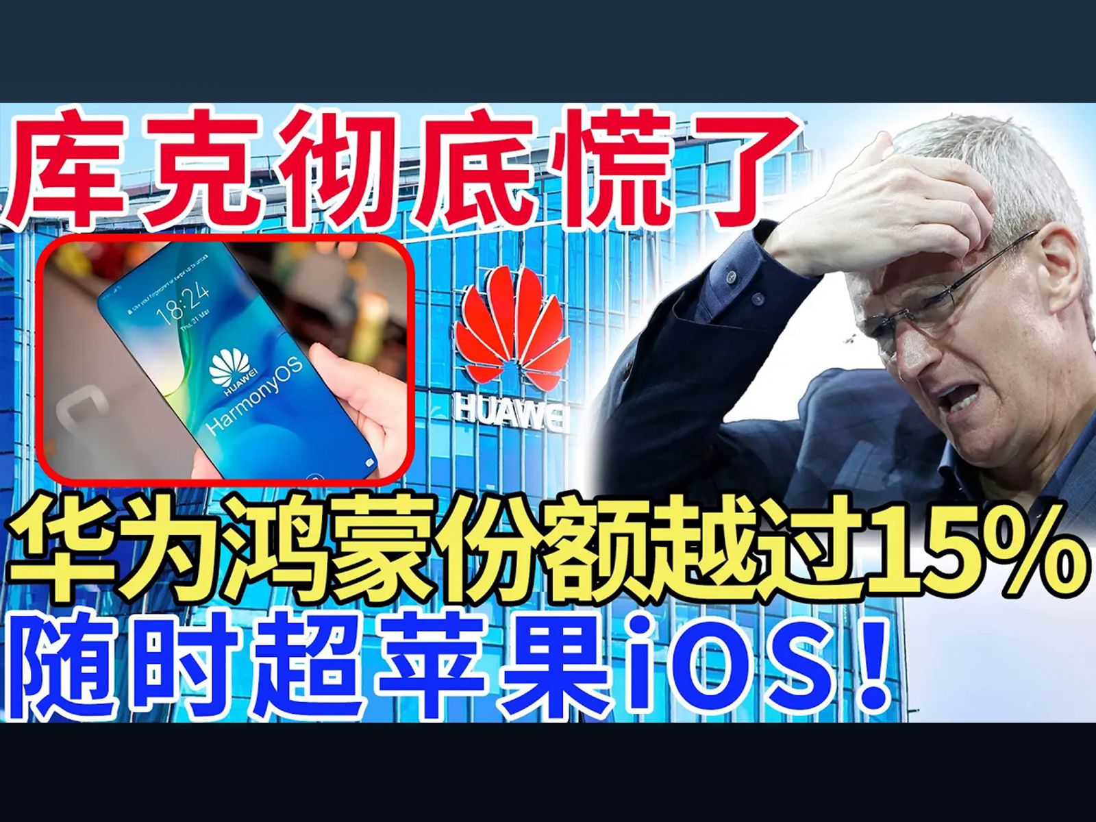 库克彻底慌了,华为鸿蒙份额越过15%,随时超苹果iOS!哔哩哔哩bilibili