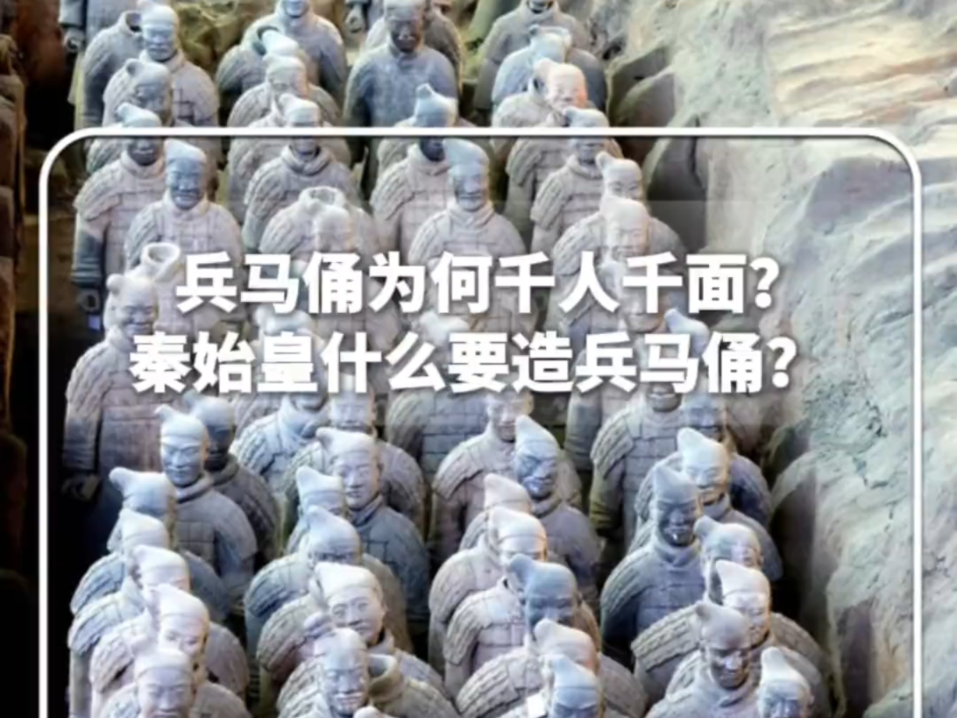 兵马俑为何千人千面？金牌导游芥末用一个故事讲清楚秦始皇为什么要造兵马俑。