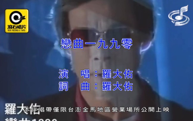 【自制KTV】罗大佑-恋曲1990（国）（仿扬声/滚石）