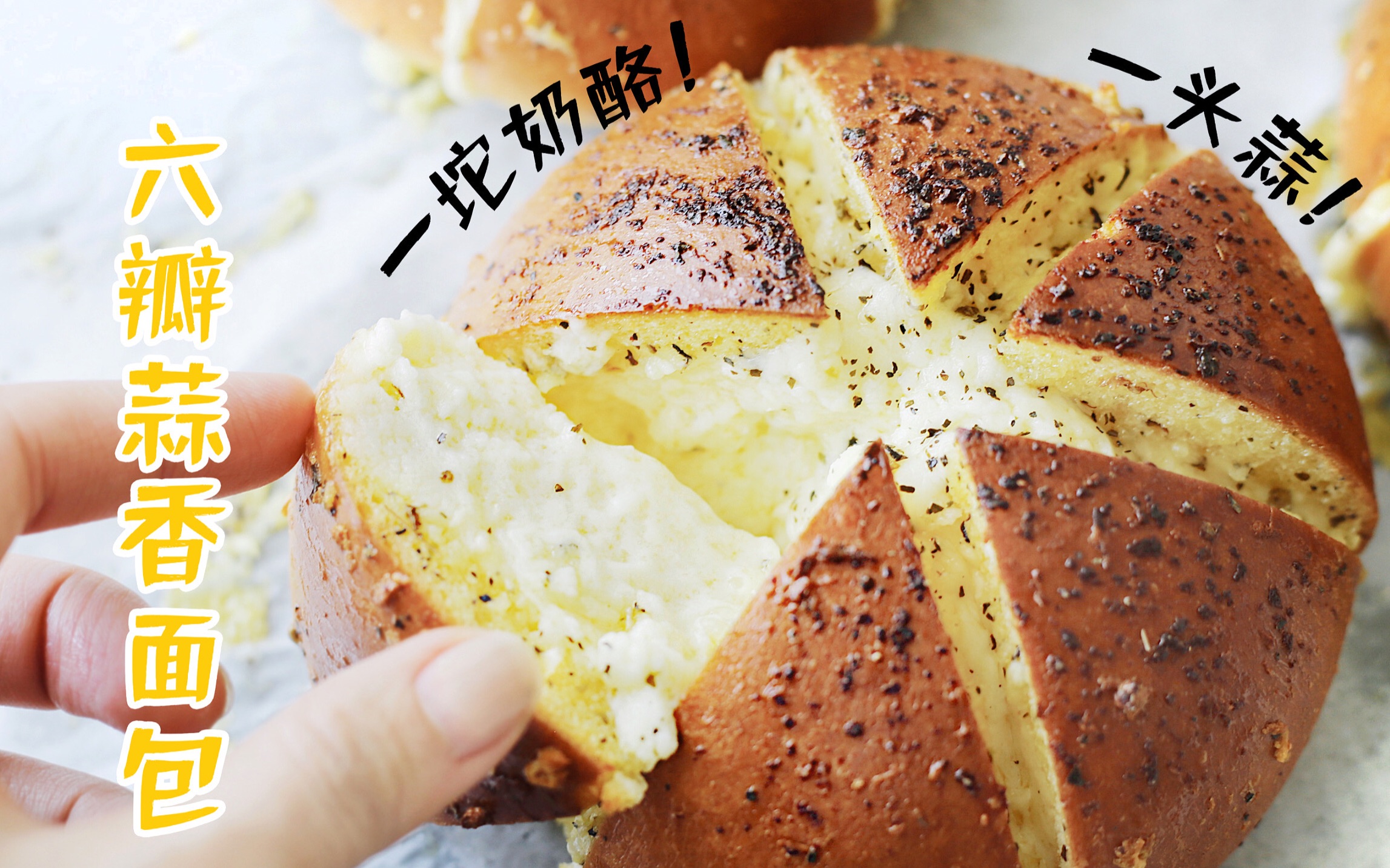 蒜香面包怎么做_蒜香面包的做法_豆果美食