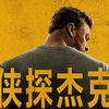 高分美剧《侠探杰克》正是来袭，大块头杰克又来搞事了